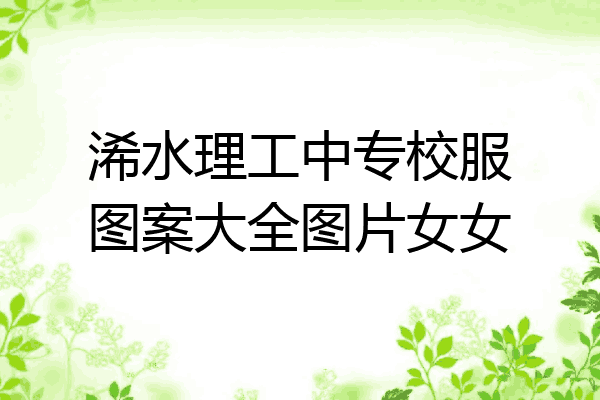 浠水理工中专校服图案大全图片女女