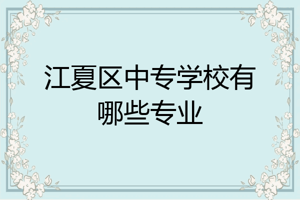 江夏区中专学校有哪些专业