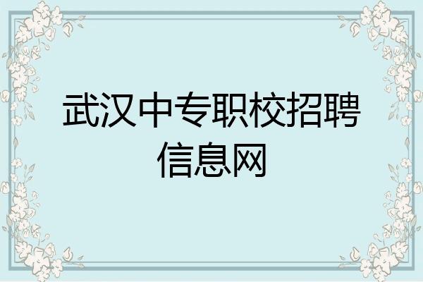 武汉中专职校招聘信息网