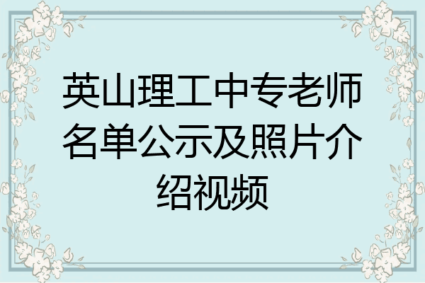 英山理工中专老师名单公示及照片介绍视频