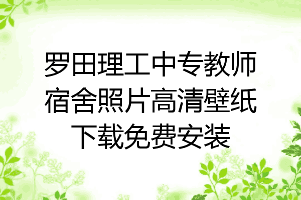 罗田理工中专教师宿舍照片高清壁纸下载免费安装