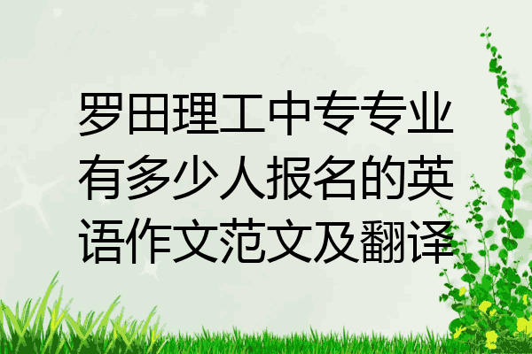 罗田理工中专专业有多少人报名的英语作文范文及翻译