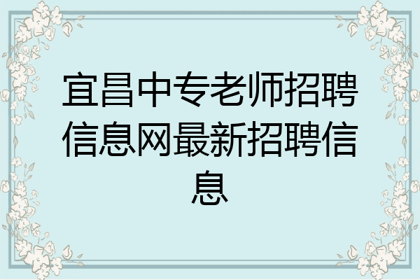 宜昌中专老师招聘信息网最新招聘信息