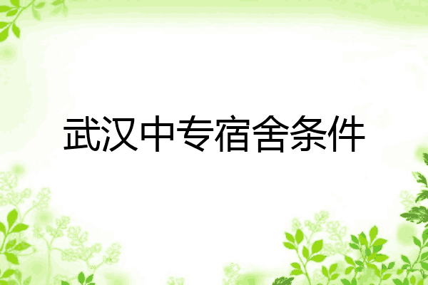 武汉中专宿舍条件