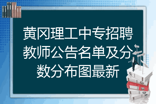 黄冈理工中专招聘教师公告名单及分数分布图最新