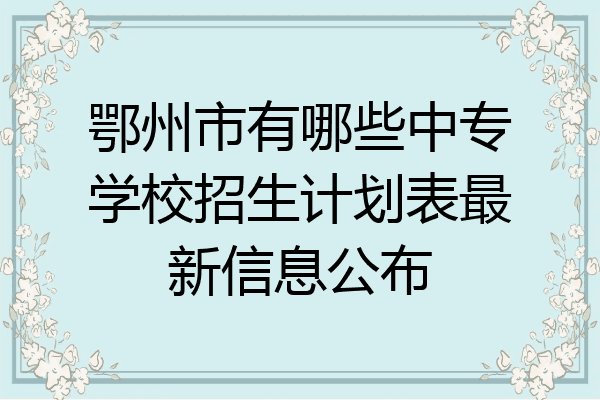 鄂州市有哪些中专学校招生计划表最新信息公布