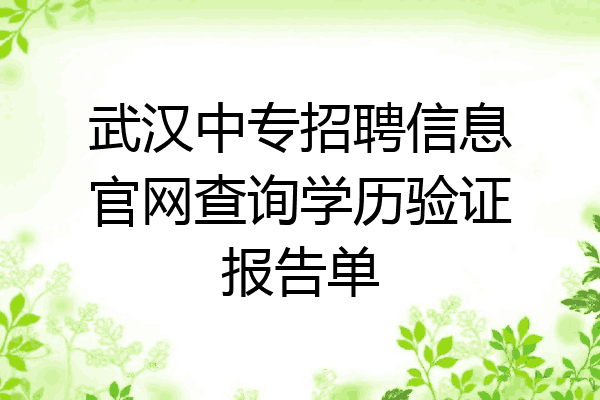 武汉中专招聘信息官网查询学历验证报告单