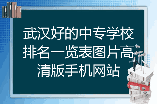 武汉好的中专学校排名一览表图片高清版手机网站