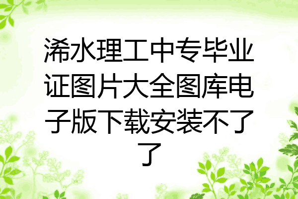 浠水理工中专毕业证图片大全图库电子版下载安装不了了