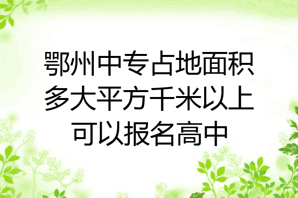 鄂州中专占地面积多大平方千米以上可以报名高中