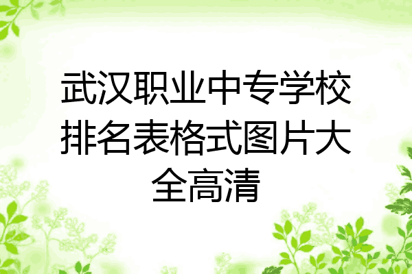 武汉职业中专学校排名表格式图片大全高清