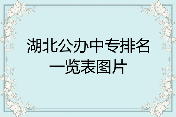 湖北公办中专排名一览表图片