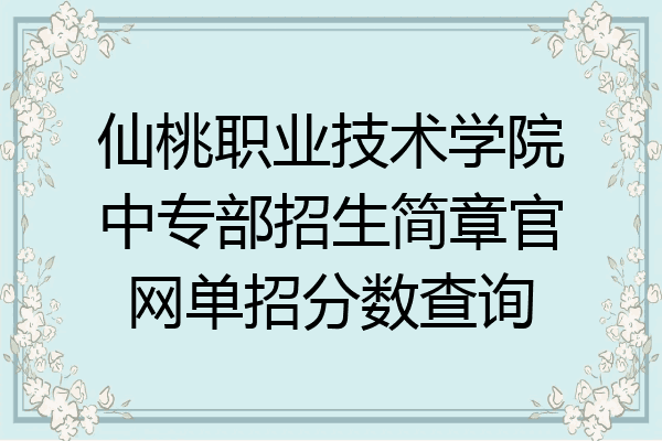 仙桃职业技术学院中专部招生简章官网单招分数查询