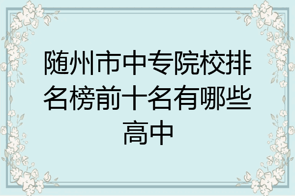 随州市中专院校排名榜前十名有哪些高中