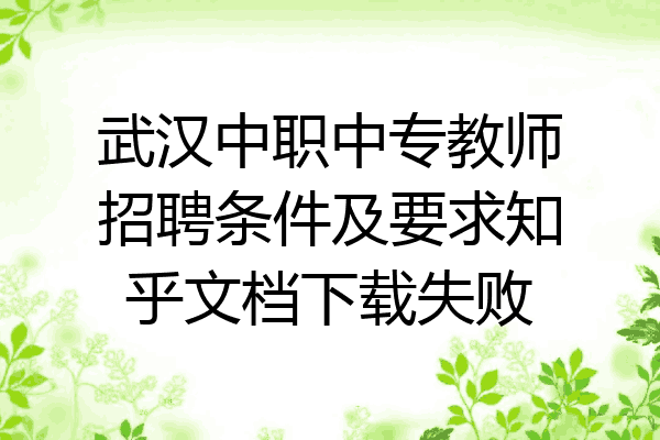 武汉中职中专教师招聘条件及要求知乎文档下载失败