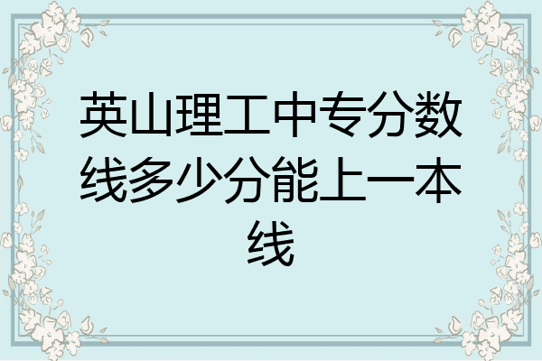 英山理工中专分数线多少分能上一本线