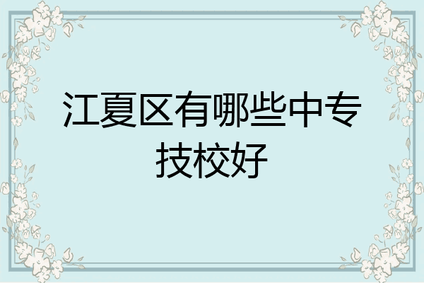 江夏区有哪些中专技校好