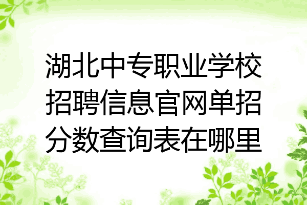 湖北中专职业学校招聘信息官网单招分数查询表在哪里