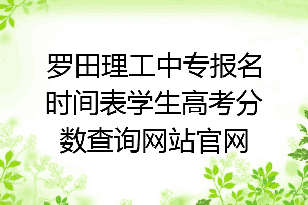 罗田理工中专报名时间表学生高考分数查询网站官网