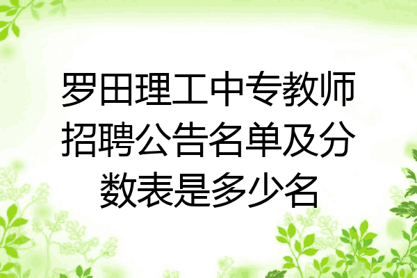罗田理工中专教师招聘公告名单及分数表是多少名