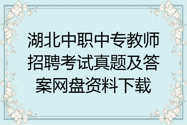 湖北中职中专教师招聘考试真题及答案网盘资料下载