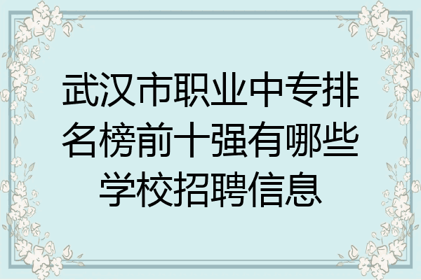 武汉市职业中专排名榜前十强有哪些学校招聘信息