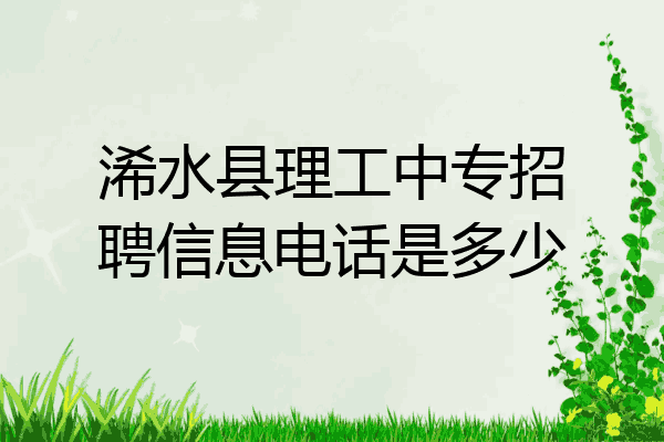 浠水县理工中专招聘信息电话是多少