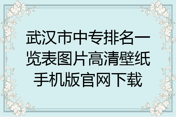武汉市中专排名一览表图片高清壁纸手机版官网下载
