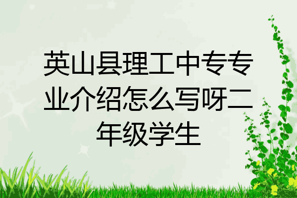 英山县理工中专专业介绍怎么写呀二年级学生