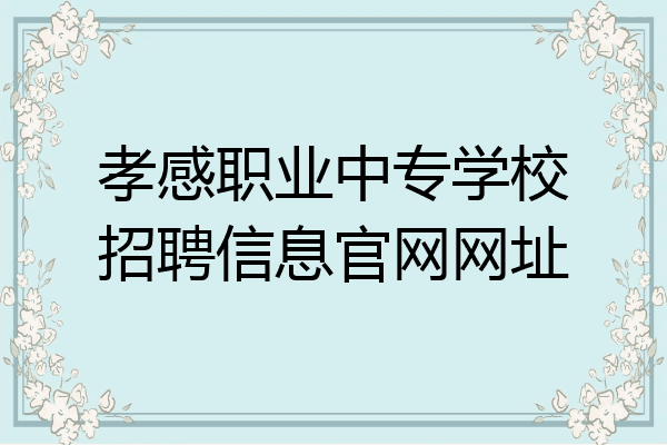 孝感职业中专学校招聘信息官网网址