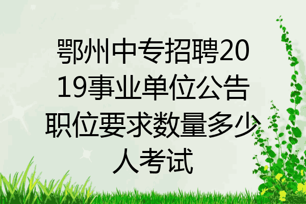 鄂州中专招聘2019事业单位公告职位要求数量多少人考试