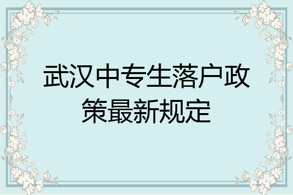 武汉中专生落户政策最新规定