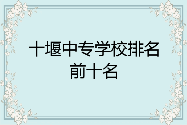 十堰中专学校排名前十名