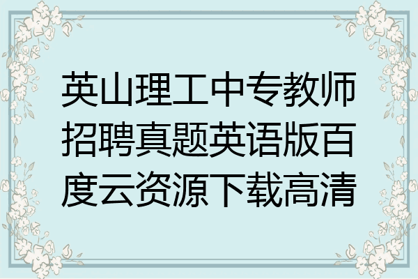 英山理工中专教师招聘真题英语版百度云资源下载高清
