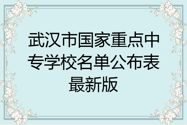 武汉市国家重点中专学校名单公布表最新版