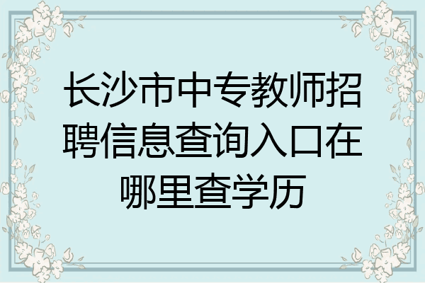 长沙市中专教师招聘信息查询入口在哪里查学历