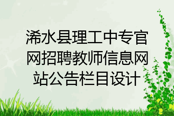 浠水县理工中专官网招聘教师信息网站公告栏目设计