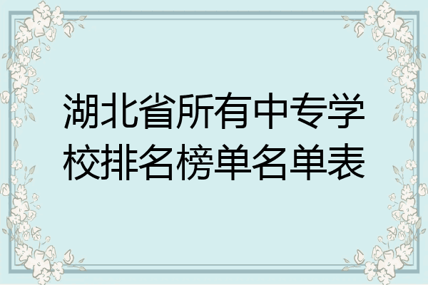 湖北省所有中专学校排名榜单名单表