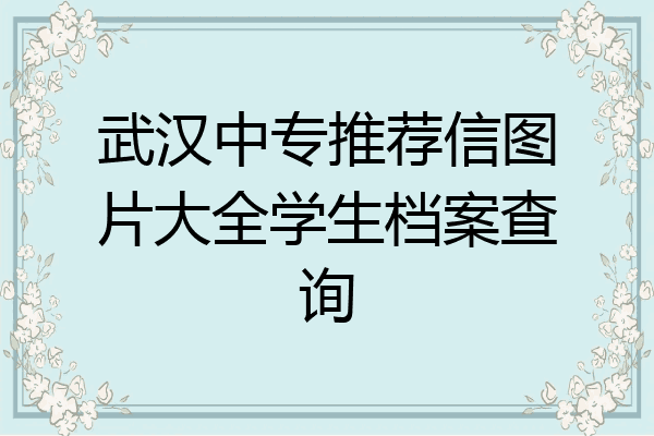 武汉中专推荐信图片大全学生档案查询