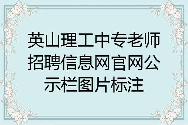 英山理工中专老师招聘信息网官网公示栏图片标注