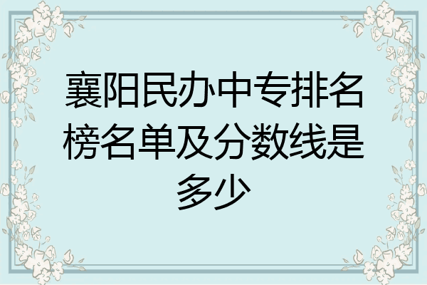 襄阳民办中专排名榜名单及分数线是多少