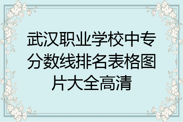 武汉职业学校中专分数线排名表格图片大全高清