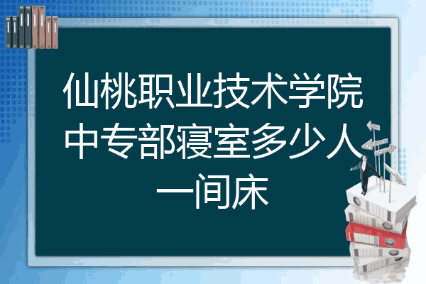 仙桃职业技术学院中专部寝室多少人一间床