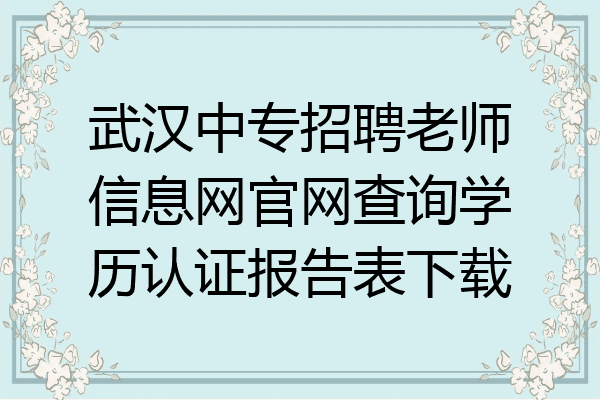 武汉中专招聘老师信息网官网查询学历认证报告表下载