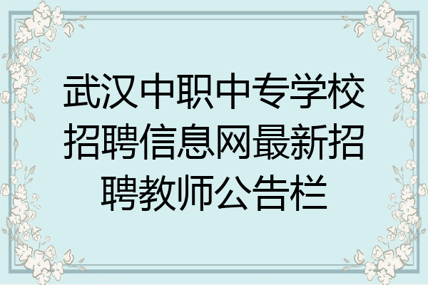 武汉中职中专学校招聘信息网最新招聘教师公告栏