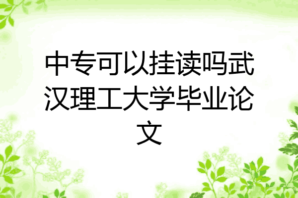 中专可以挂读吗武汉理工大学毕业论文
