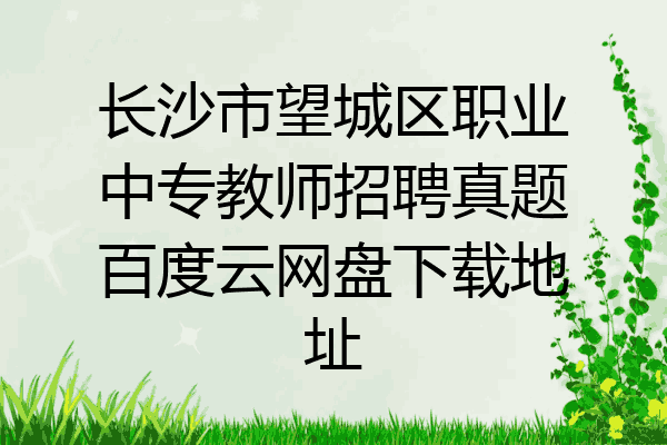 长沙市望城区职业中专教师招聘真题百度云网盘下载地址