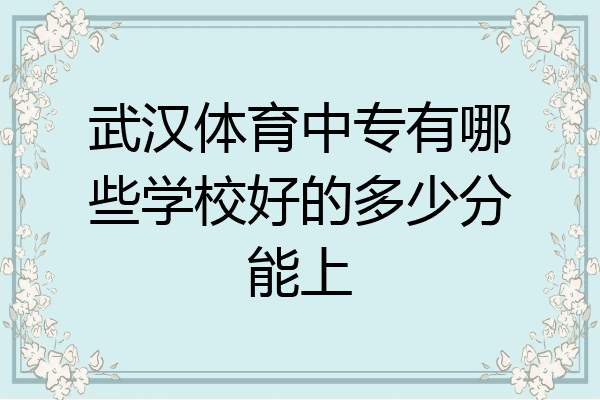 武汉体育中专有哪些学校好的多少分能上
