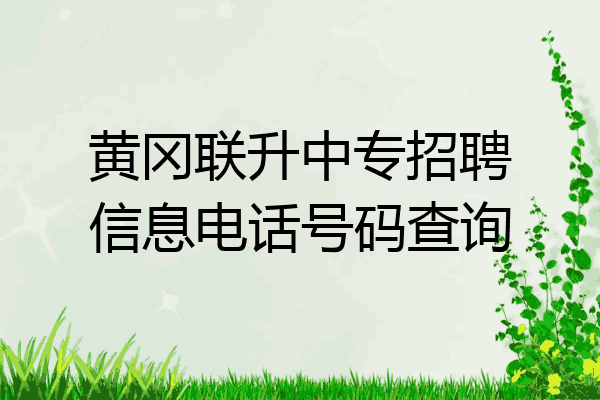 黄冈联升中专招聘信息电话号码查询