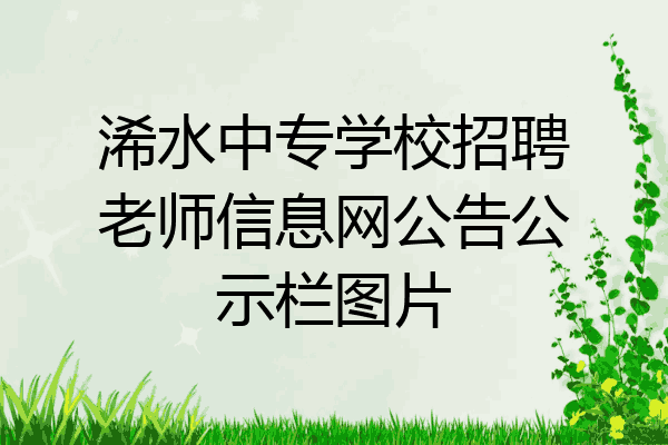 浠水中专学校招聘老师信息网公告公示栏图片